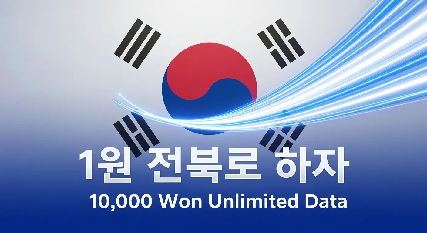 💥 2026년 정부의 칼날, 1만원대 ‘데이터 무제한’ 요금제가 알뜰폰 시장의 종말을 예고하는가?
